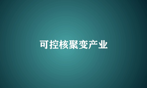 可控核聚变产业