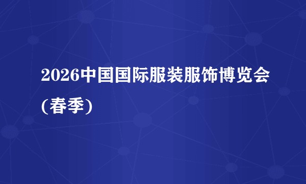 2026中国国际服装服饰博览会(春季)