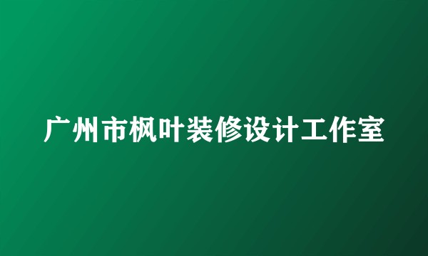 广州市枫叶装修设计工作室
