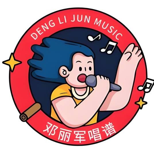 邓丽军唱谱
