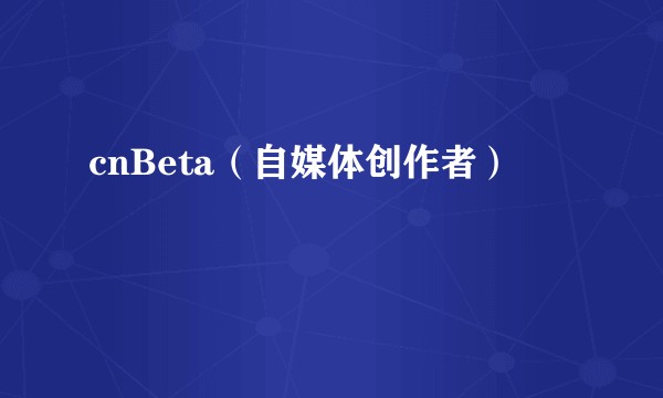 cnBeta（自媒体创作者）