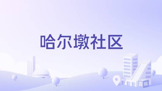 哈尔墩社区