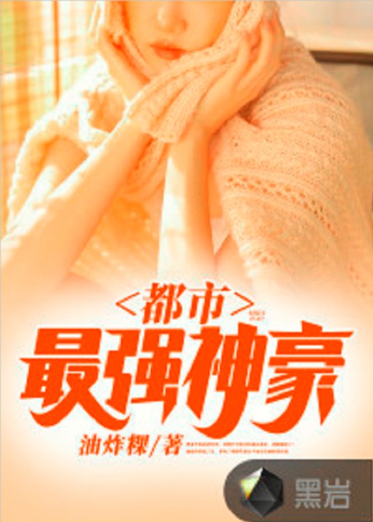 都市最强神豪（黑岩网小说）