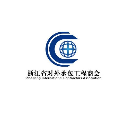 浙江省对外承包工程商会