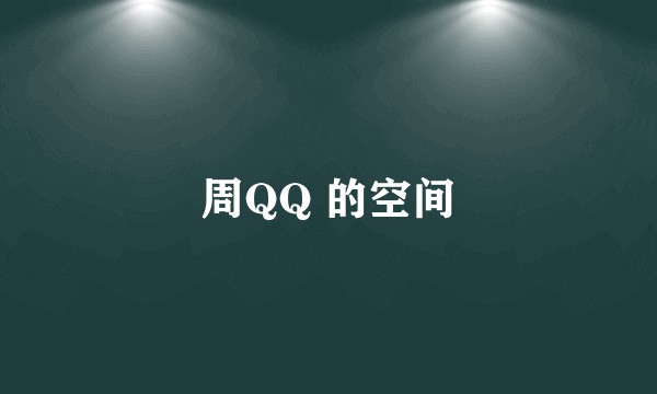 周QQ 的空间