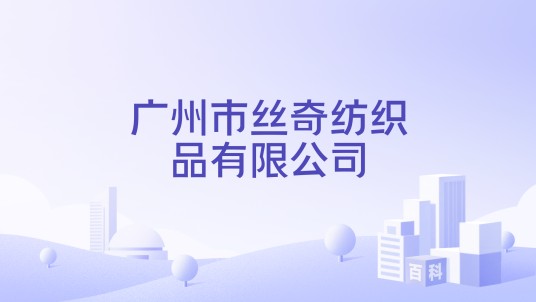 广州市丝奇纺织品有限公司