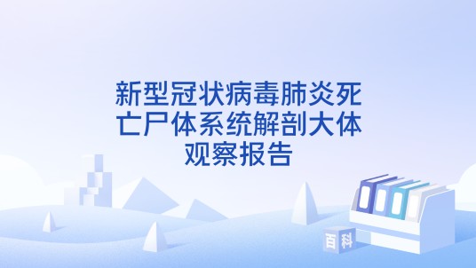新型冠状病毒肺炎死亡尸体系统解剖大体观察报告