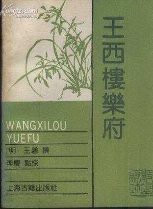 王西楼乐府