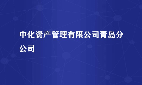 中化资产管理有限公司青岛分公司