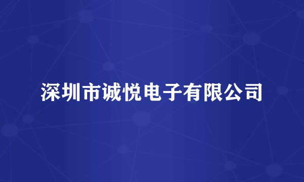 深圳市诚悦电子有限公司