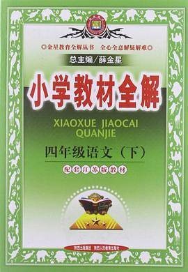 四年级语文下（薛金星编著的语文教学辅导类图书）