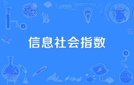 信息社会指数