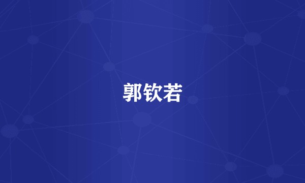 郭钦若