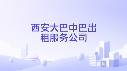 西安大巴中巴出租服务公司