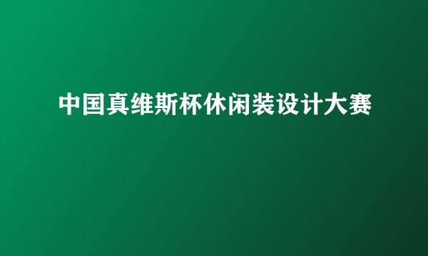 中国真维斯杯休闲装设计大赛