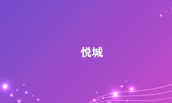 洺悦城