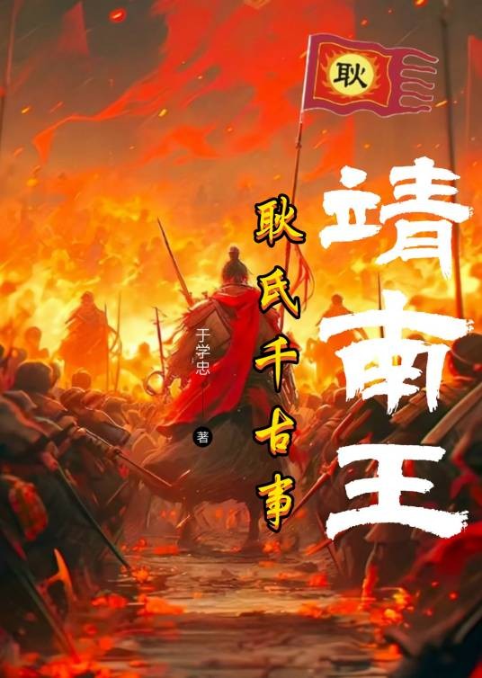 长篇网络小说《靖南王：耿氏千古事》