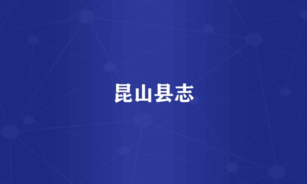 昆山县志