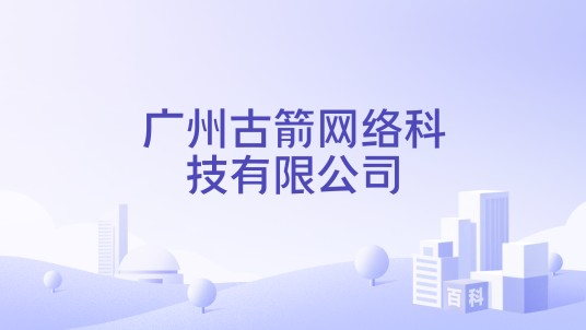广州古箭网络科技有限公司