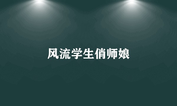 风流学生俏师娘
