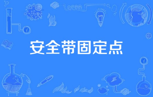 安全带固定点