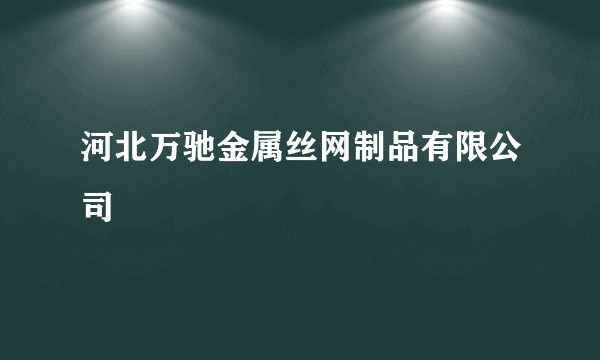 河北万驰金属丝网制品有限公司