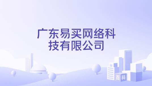 广东易买网络科技有限公司