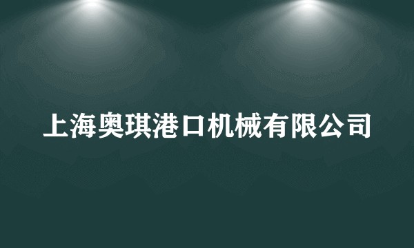 上海奥琪港口机械有限公司