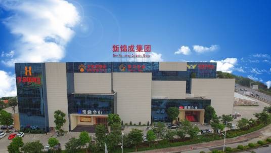广东新锦成陶瓷集团有限公司