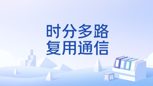 时分多路复用通信