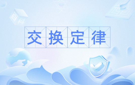 交换定律