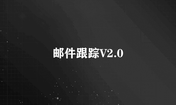 邮件跟踪V2.0
