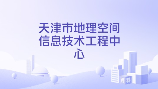 天津市地理空间信息技术工程中心