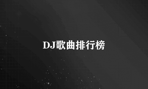 DJ歌曲排行榜