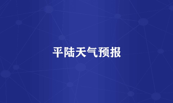 平陆天气预报