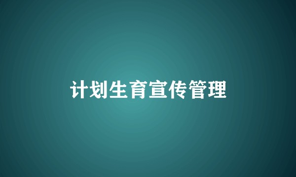 计划生育宣传管理