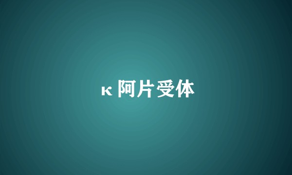 κ阿片受体