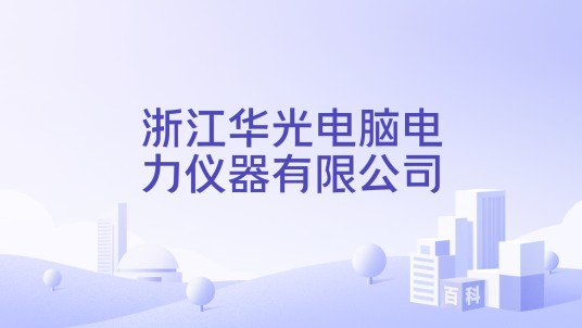 浙江华光电脑电力仪器有限公司
