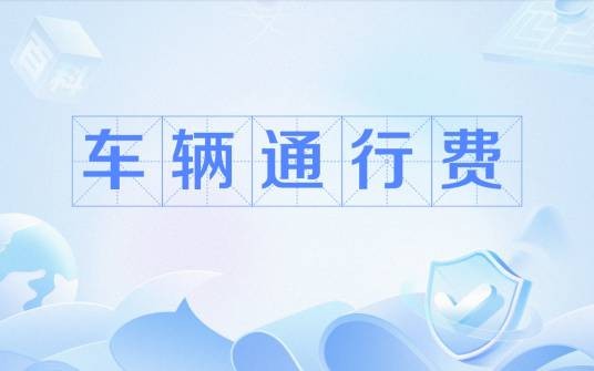 车辆通行费