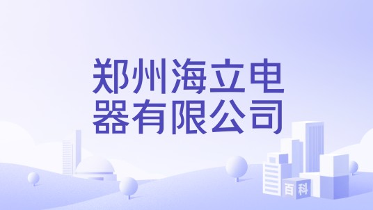 郑州海立电器有限公司