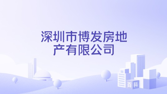深圳市博发房地产有限公司