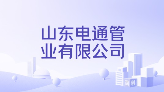 山东电通管业有限公司