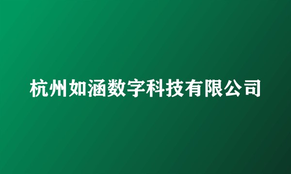杭州如涵数字科技有限公司