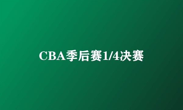 CBA季后赛1/4决赛