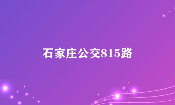 石家庄公交815路