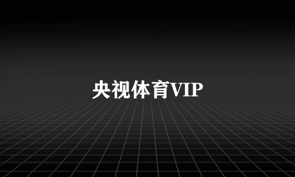 央视体育VIP