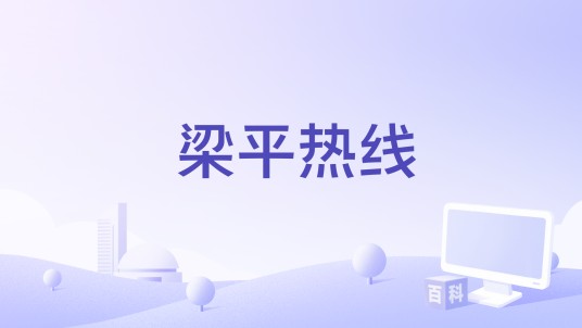 梁平热线