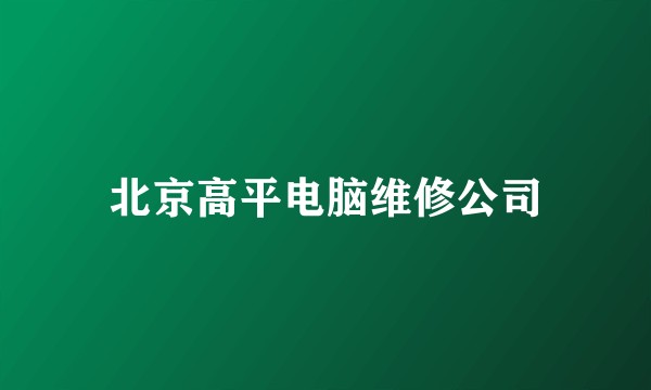 北京高平电脑维修公司