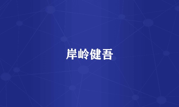 岸岭健吾