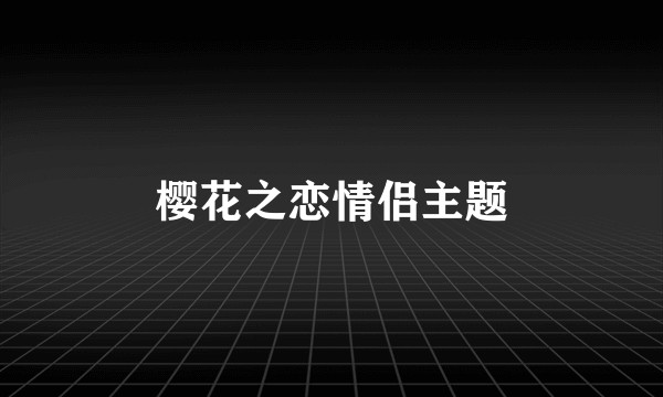 樱花之恋情侣主题